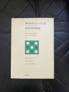 確率統計入門〈第2〉統計的推測―ベイズの方法による 古本