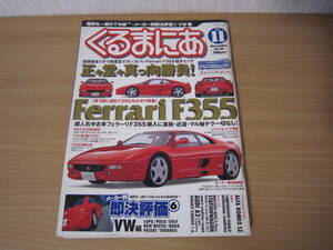 ☆くるまにあ 2003年11月☆フェラーリ F355特集 Vol.86☆W124メルセデスベンツ新車同様への道 GOLF R32 アルファロメオ SZ 雑誌 本