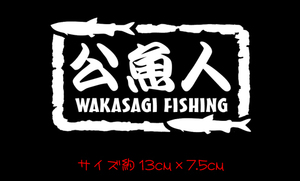 公魚人 ワカサギ ステッカー　　　　　　　　公魚　わかさぎ　釣り　氷上 穴釣り 天ぷら chiaki 　