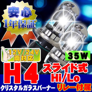 HIDバーナー 35W H4 Hi/Loスライド式 6000K リレー、ワーニングキャンセラー付 12V/24V 左右セット UVカット加工 ヘッドライト