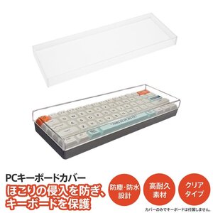 PCキーボードカバー 60%ミニキーボード 61キー/62キー 対応 横29.2cm × 縦10.2cm × 高1.8cm クリア