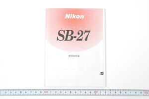 ※ Nikon ニコン 説明書 ストロボ スピードライト SB-27 1240