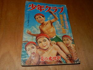 送料込　少年クラブ　昭和２８年８月　創刊四十周年記念　夏休みおたのしみ号　夏の大増刊　昭和レトロ