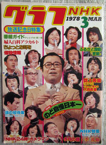 月刊雑誌 グラフNHK 1978年（昭和53年）３月号 放送記念日特集