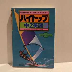 新教科書にピッタリでわかりやすい ハイトップ 中2英語 小川芳男（監修） 新教科書単元対照表付き 旺文社 1981年