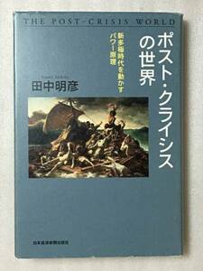 送料無料　ポスト・クライシスの世界　田中 明彦