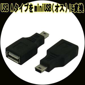 同梱可能 変換プラグUSB A(メス)→miniUSB(オス) USBAB-M5AN 変換名人 4571284889095