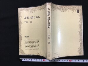 ｗ◇　万葉の詩と詩人　著・中西進　昭和54年3版　彌生選書　彌生書房　/f-k03