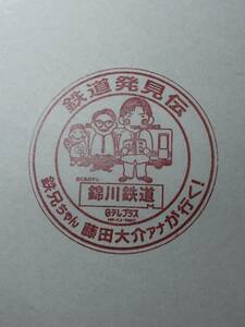 駅スタンプ 鉄道発見伝　錦川鉄道/山口県　岩国