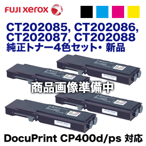 （4色セット）富士ゼロックス CT202085 ～ 2088 (黒・青・赤・黄) 純正トナー（DocuPrint CP400d, DocuPrint CP400ps 対応）