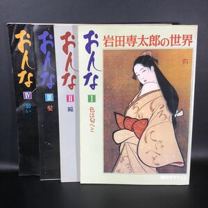 岩田専太郎の世界「おんな」全4冊一括