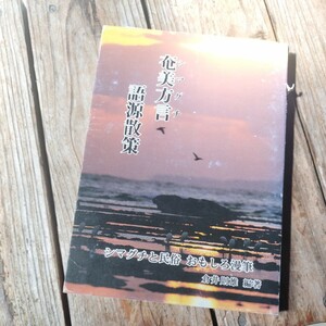 ☆奄美方言語源散策　シマグチと民俗おもしろ漫筆☆