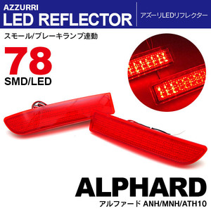 10 アルファード 前期/後期 LEDリフレクター ランプ W発光 78発