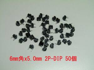 タクトスイッチ２Ｐ　6mm角x高さ5mm(6x6x5mm)　５０個セット　管理-SX50