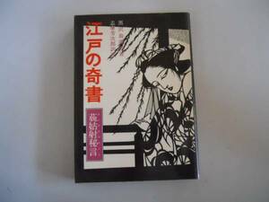 ●江戸の奇書●藐姑射秘言はこやのひめごと●黒沢翁満志摩芳次郎