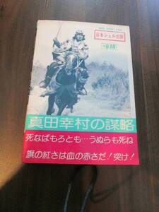 【中古 送料込】『真田幸村の謀略』著者 八切止夫　出版社 日本シェル出版　1979年10月28日 印刷 ◆N11-600