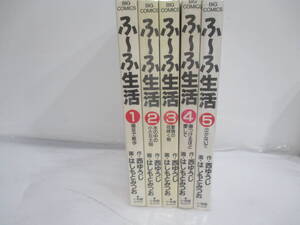 ふ～ふ生活　1～５巻　はしもとみつお　西ゆうじ　小学館