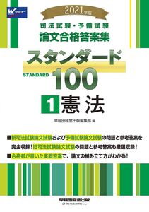 [A12142079]司法試験・予備試験 スタンダード100 (1) 憲法 2021年 (司法試験・予備試験 論文合格答案集) 早稲田経営出版編集部