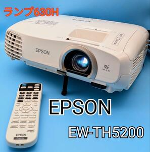 EPSON　エプソン　EH-TW5200 プロジェクター 液晶プロジェクター LCDプロジェクター　ホームプロジェクター　 リモコン付