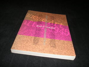 戦後日本の前衛美術　図録　1994年　横浜美術館　白髪一雄 草間彌生 出口王仁三郎 篠田桃紅 李禹煥 高松次郎 杉本博司 瀧口修造 東松照明