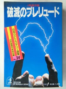 日本推理作家協会編／破滅のプレリュード　　光文社文庫