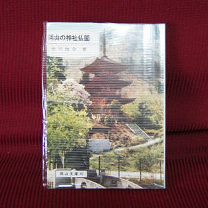 岡山文庫82「岡山の神社仏閣」市川俊介著 日本文教出版株式会社