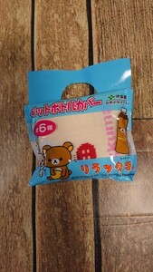 伊藤園 お～いお茶 リラックマ リラクマ りらっくま RILAKKUMA ペットボトルカバー 袋 アンティーク コレクション 非売品 未開封 新品 ③