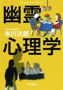 幽霊心理学 新装版 赤川次郎クラシックス 文春文庫/赤川次郎(著者)