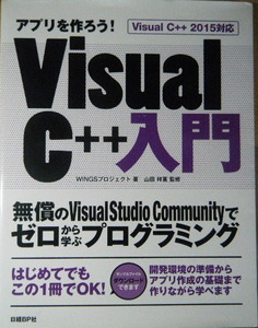 アプリを作ろう! Visual C++入門 Visual C++2015対応