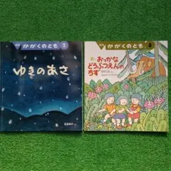 月刊 かがくのとも 新•おっかなどうぶつえんのちず　ゆきのあさ