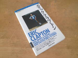 地球音楽ライブラリー 【 エリック クラプトン ERIC CLAPTON 】 TOKYO FM 