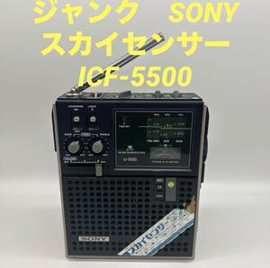 ジャンク　ソニー　SONY スカイセンサー　ラジオ　ICF-5500 ビンテージ　アンティーク　当時物　レトロ