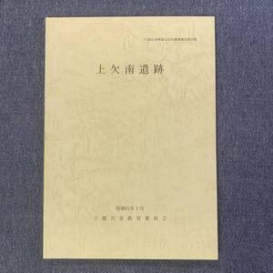 上欠南遺跡 宇都宮市埋蔵文化財調査報告 第20集 昭和61年3月 栃木県 宇都宮市教育委員会