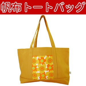 ■帆布トートバッグ　たっぷり収納 ポケット付き 【CCCFFA】58 BAG094