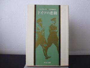 ドイツの悲劇 （中公文庫） マイネッケ／著　矢田俊隆／訳