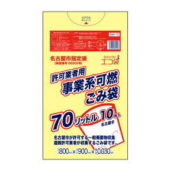  名古屋市事業系許可業者用ごみ袋 70リットル 0.030mm厚 可燃 黄 10枚40冊　400枚