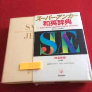 YX-216 スーパー・アンカー 和英辞典 完全新色 2色刷 編集主幹 山岸勝榮 箱付き 学研 CD‐ROM付き 2003年発行 場面別会話 コラム