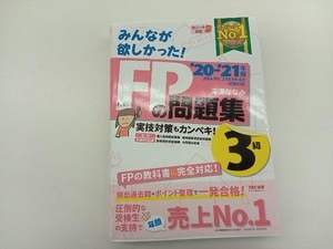 みんなが欲しかった!FPの問題集3級(2020-2021年版) 滝澤ななみ