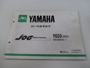 ジョグ パーツリスト 1版 ヤマハ 正規 中古 バイク 整備書 YG50 3YK1 3YJ-2555101～ KW 車検 パーツカタログ 整備書