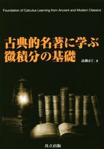 古典的名著に学ぶ微積分の基礎/高瀬正仁(著者)