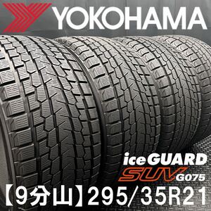 9分山★ヨコハマ iceGUARD SUV G075 295/35R21 4本 №241025-S4 ポルシェ マカン 92Aカイエン/ベンツ W166 GLE63S等*21インチスタッドレス