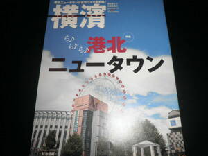 横濱 YOKOHAMA 2019年春号 Vol.63 特集:港北ニュータウン/町の記憶 都築区折本町/ゲスト 村治佳織