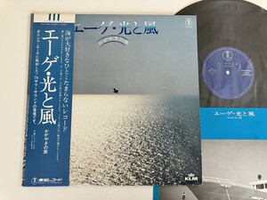 エーゲ・光と風 かがやきの旅 帯付LP 東宝レコード AX5105 79年サマーサウンド蒼い海のささやきエーゲ海クルーズミコース島の教会の鐘