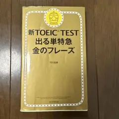 新TOEIC TEST 出る単特急金のフレーズ