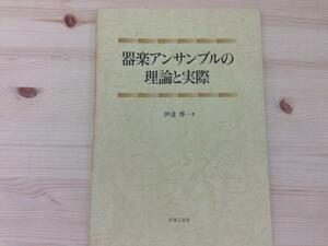 器楽アンサンブルの理論と実際/伊達博/音楽之友社 CGC296