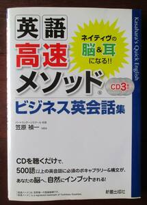 英語 高速メソッド ビジネス英会話集 CD３枚付 笠原禎一 新星出版社