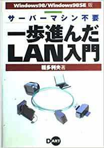 一歩進んだLAN入門―Windows98/Windows98SE版 福多 利夫 (著)