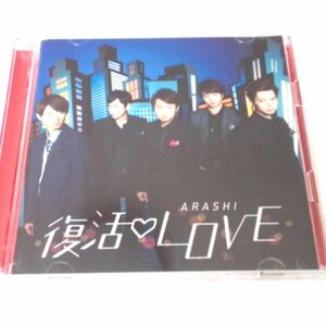 ★嵐・ARASHI★音楽CD★復活LOVE CD+DVD★JACA-5577・5578★L092