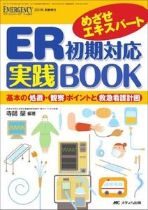 [A01537988]ER初期対応実践BOOK: 基本の処置・観察ポイントと救急看護計画 (エマージェンシー・ケア2011年新春増刊) [単行本] 寺