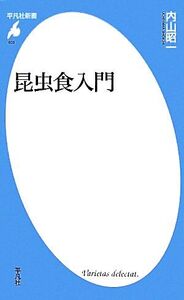 昆虫食入門 平凡社新書635/内山昭一(著者)